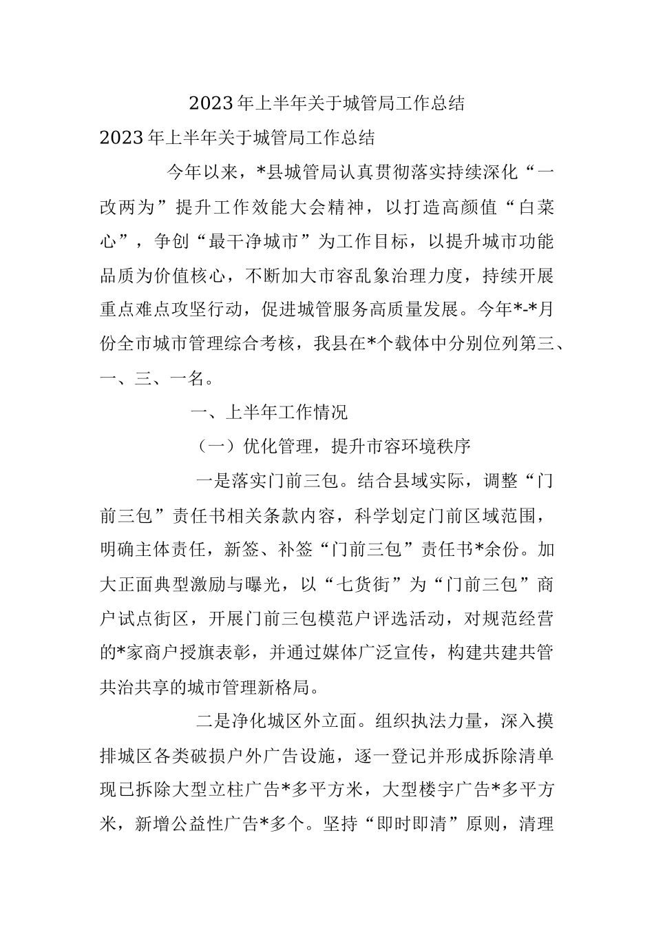 2023年上半年关于城管局工作总结.docx_第1页