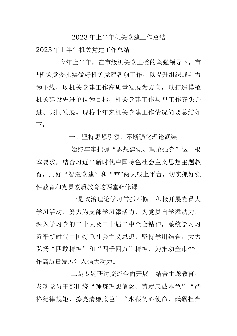 2023年上半年机关党建工作总结.docx_第1页