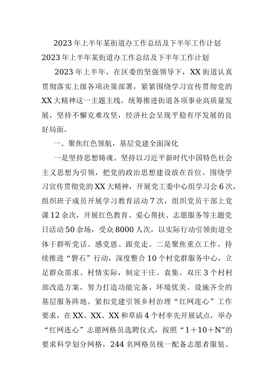 2023年上半年某街道办工作总结及下半年工作计划.docx_第1页