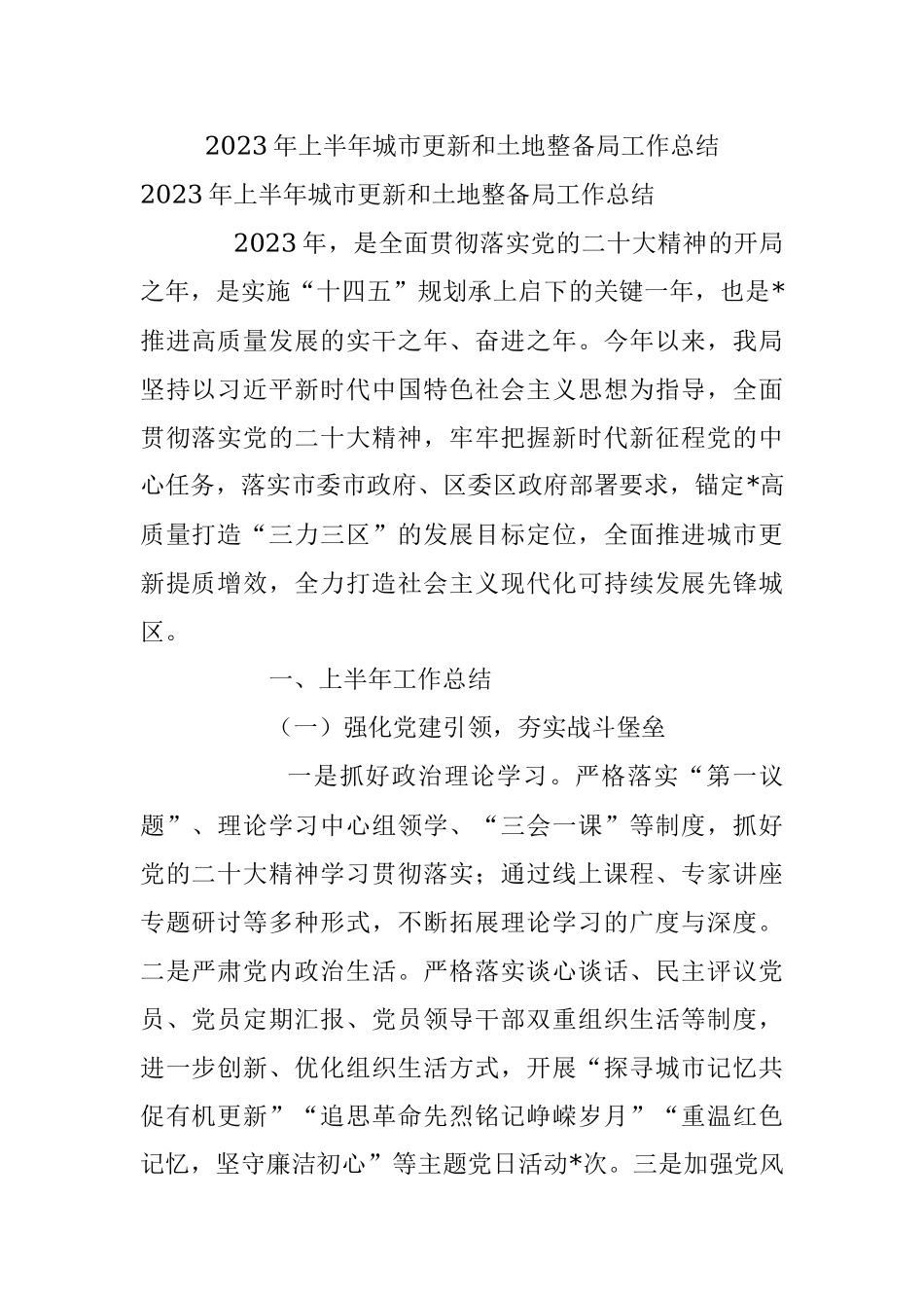 2023年上半年城市更新和土地整备局工作总结.docx_第1页