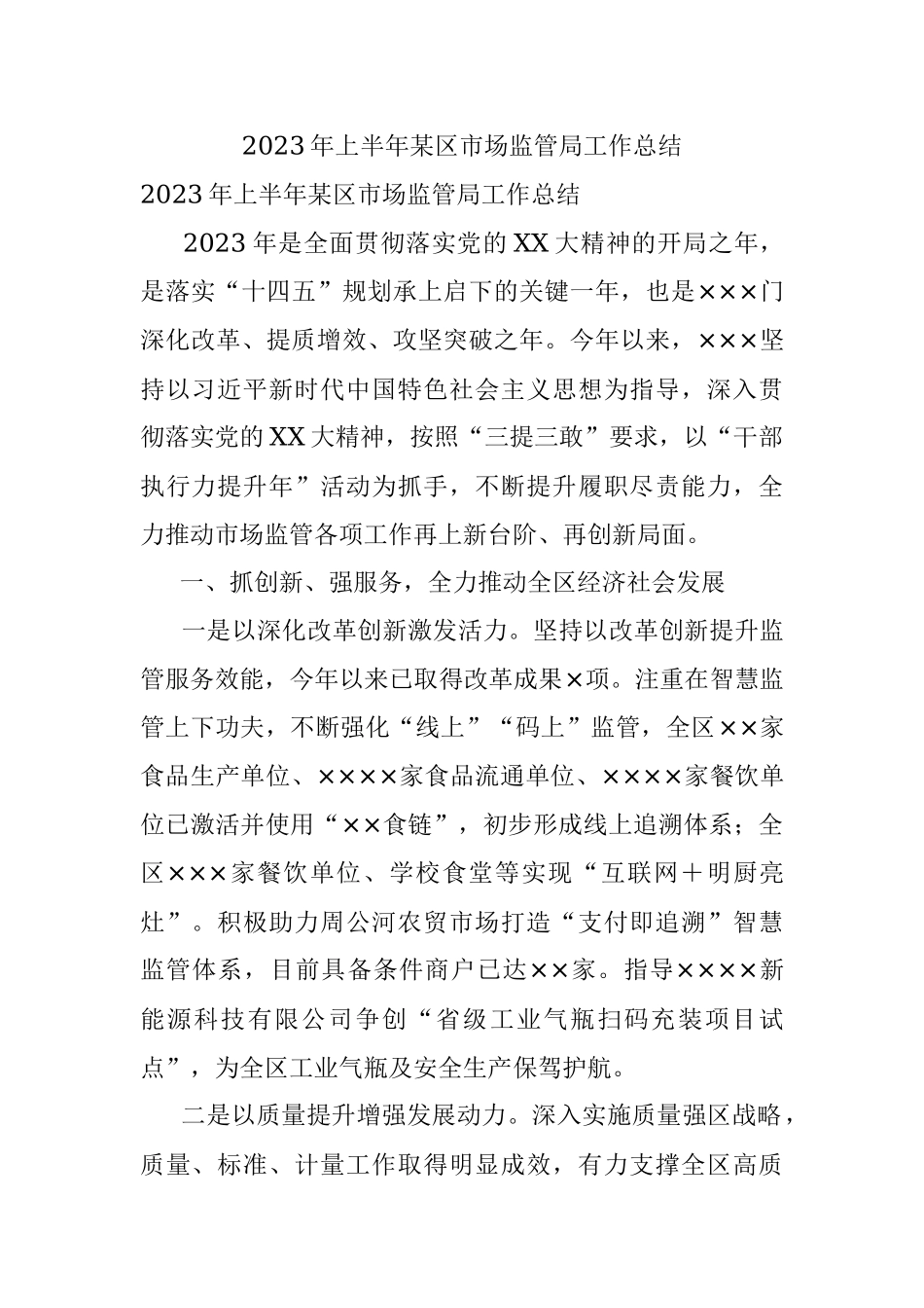 2023年上半年某区市场监管局工作总结.docx_第1页