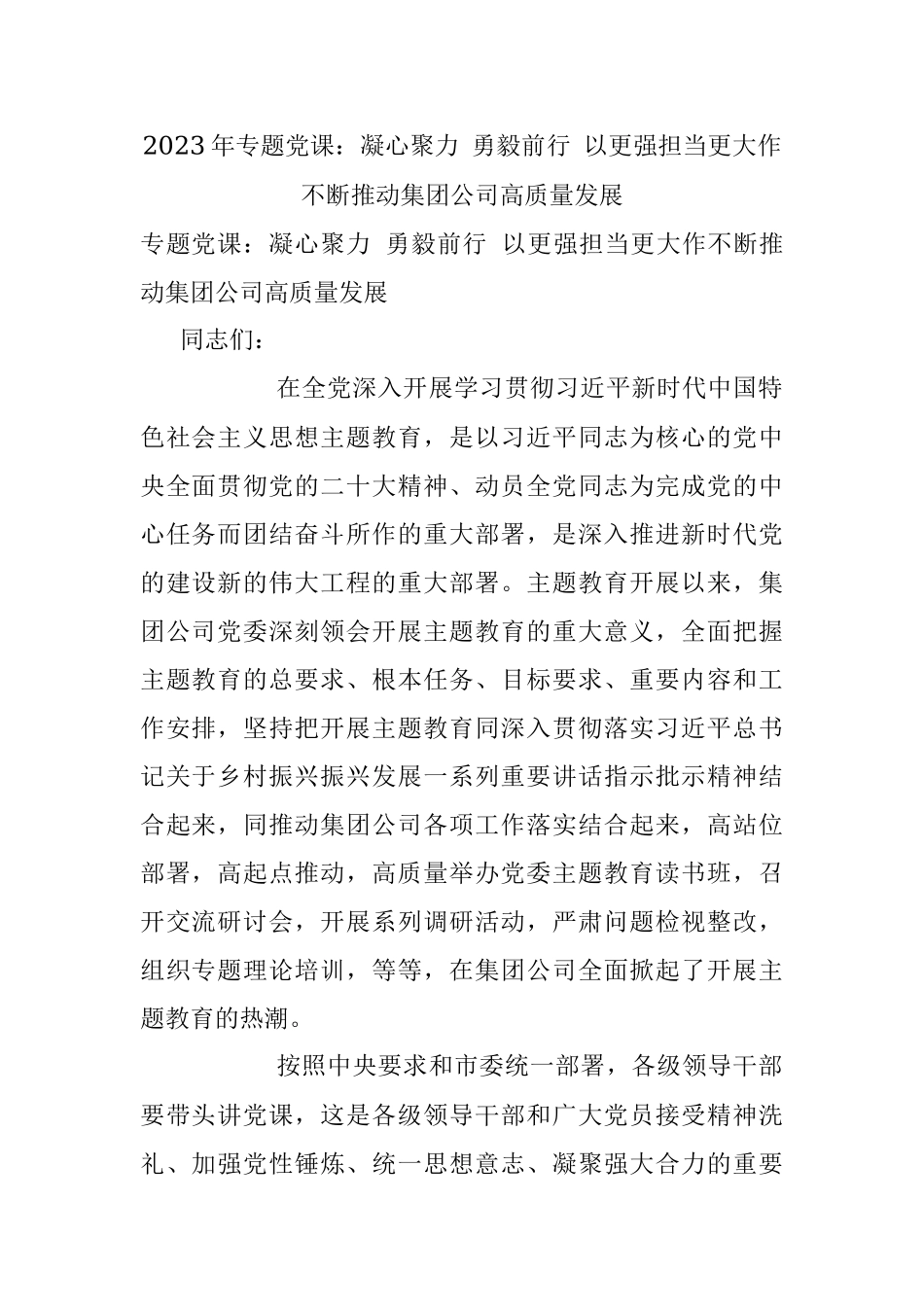 2023年专题党课：凝心聚力 勇毅前行 以更强担当更大作不断推动集团公司高质量发展.docx_第1页