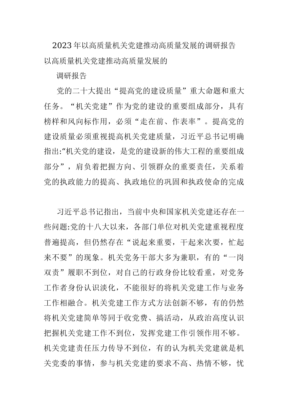 2023年以高质量机关党建推动高质量发展的调研报告.docx_第1页