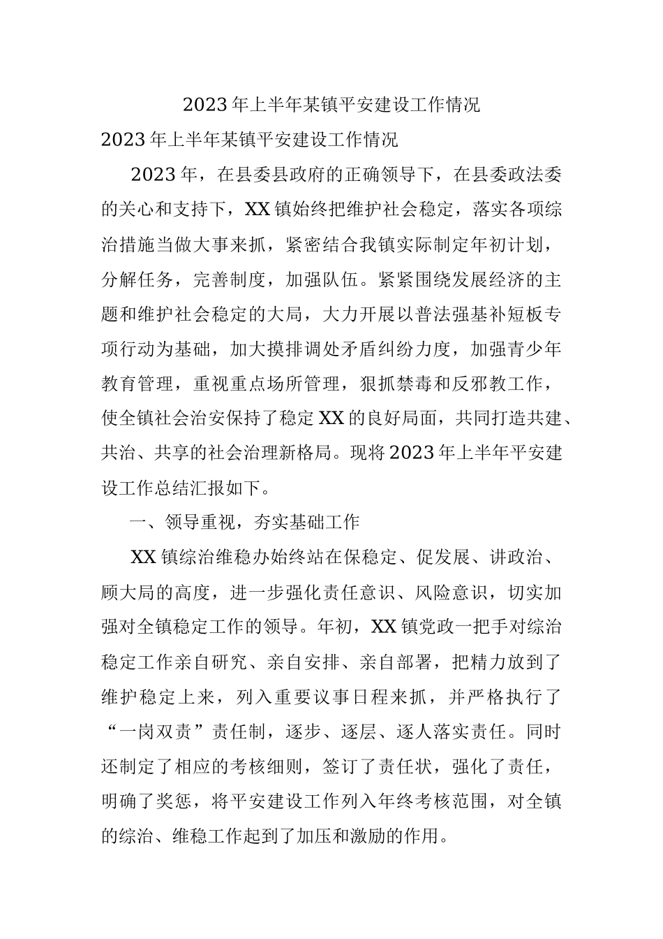 2023年上半年某镇平安建设工作情况.docx_第1页