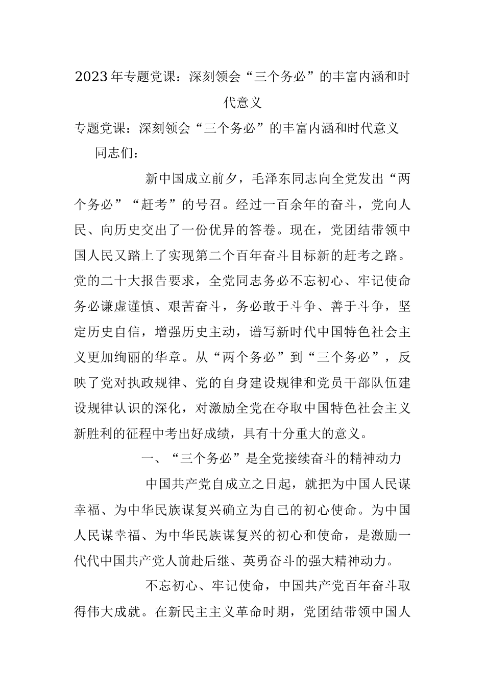 2023年专题党课：深刻领会“三个务必”的丰富内涵和时代意义.docx_第1页