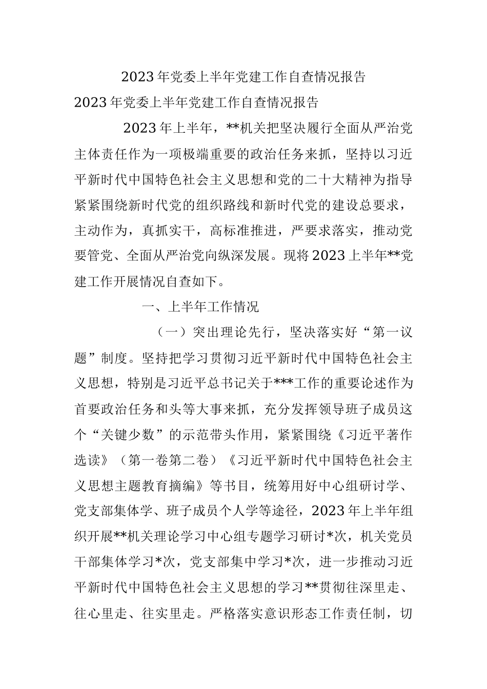 2023年党委上半年党建工作自查情况报告.docx_第1页