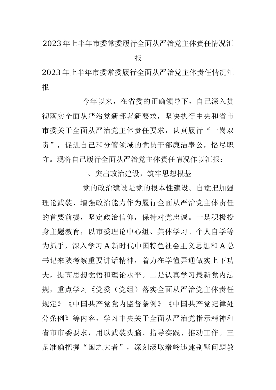 2023年上半年市委常委履行全面从严治党主体责任情况汇报.docx_第1页