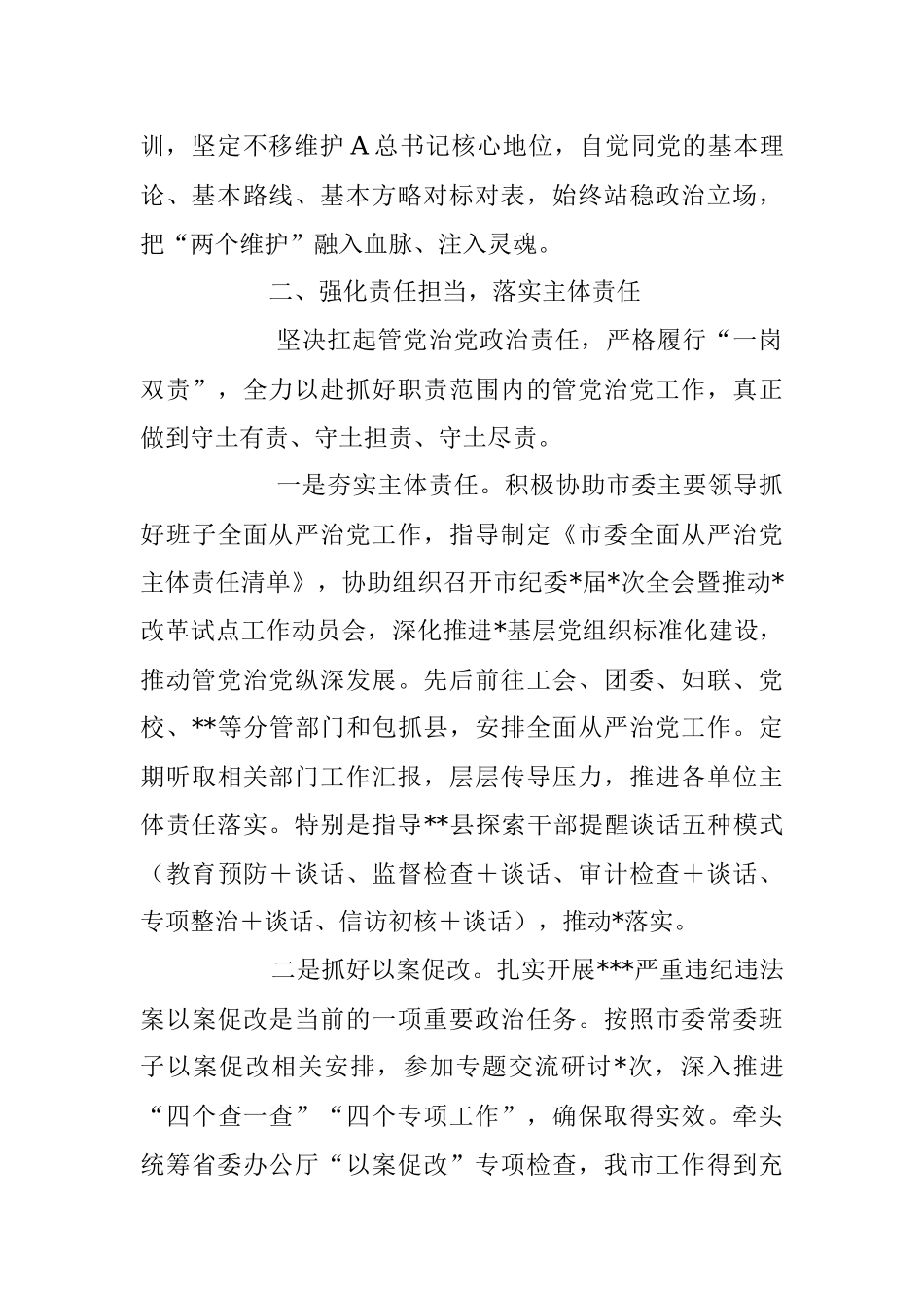 2023年上半年市委常委履行全面从严治党主体责任情况汇报.docx_第2页