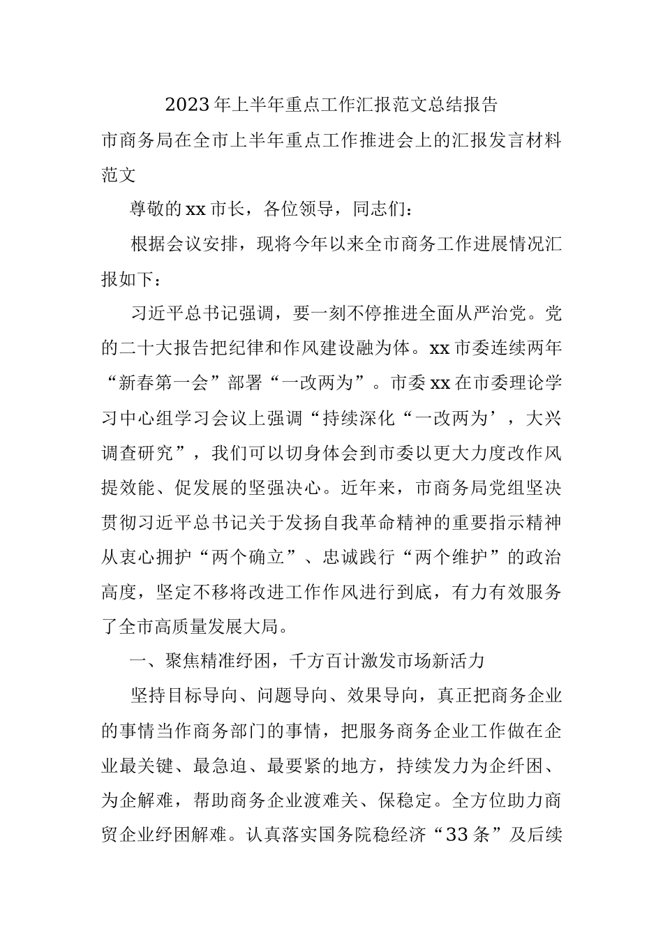 2023年上半年重点工作汇报范文总结报告.docx_第1页