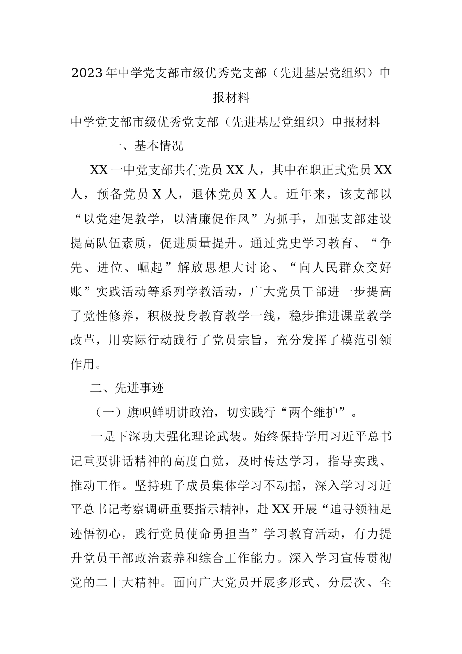 2023年中学党支部市级优秀党支部（先进基层党组织）申报材料.docx_第1页