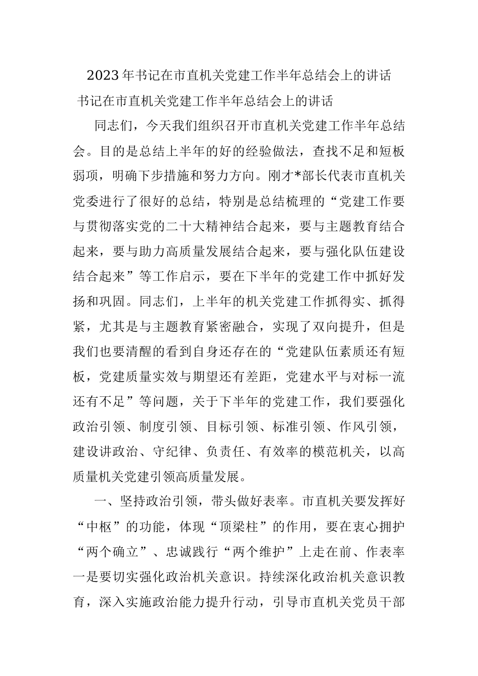 2023年书记在市直机关党建工作半年总结会上的讲话.docx_第1页