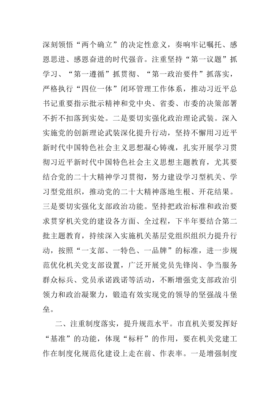 2023年书记在市直机关党建工作半年总结会上的讲话.docx_第2页