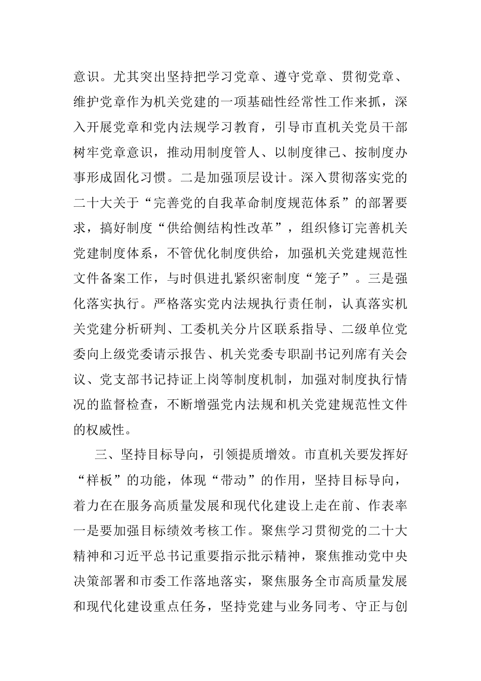 2023年书记在市直机关党建工作半年总结会上的讲话.docx_第3页