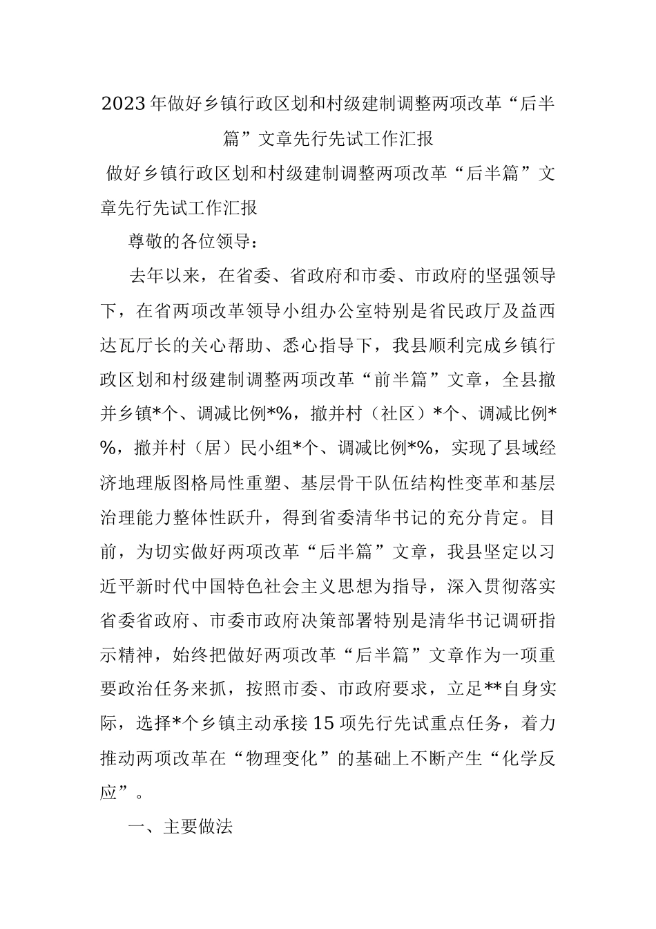 2023年做好乡镇行政区划和村级建制调整两项改革“后半篇”文章先行先试工作汇报.docx_第1页