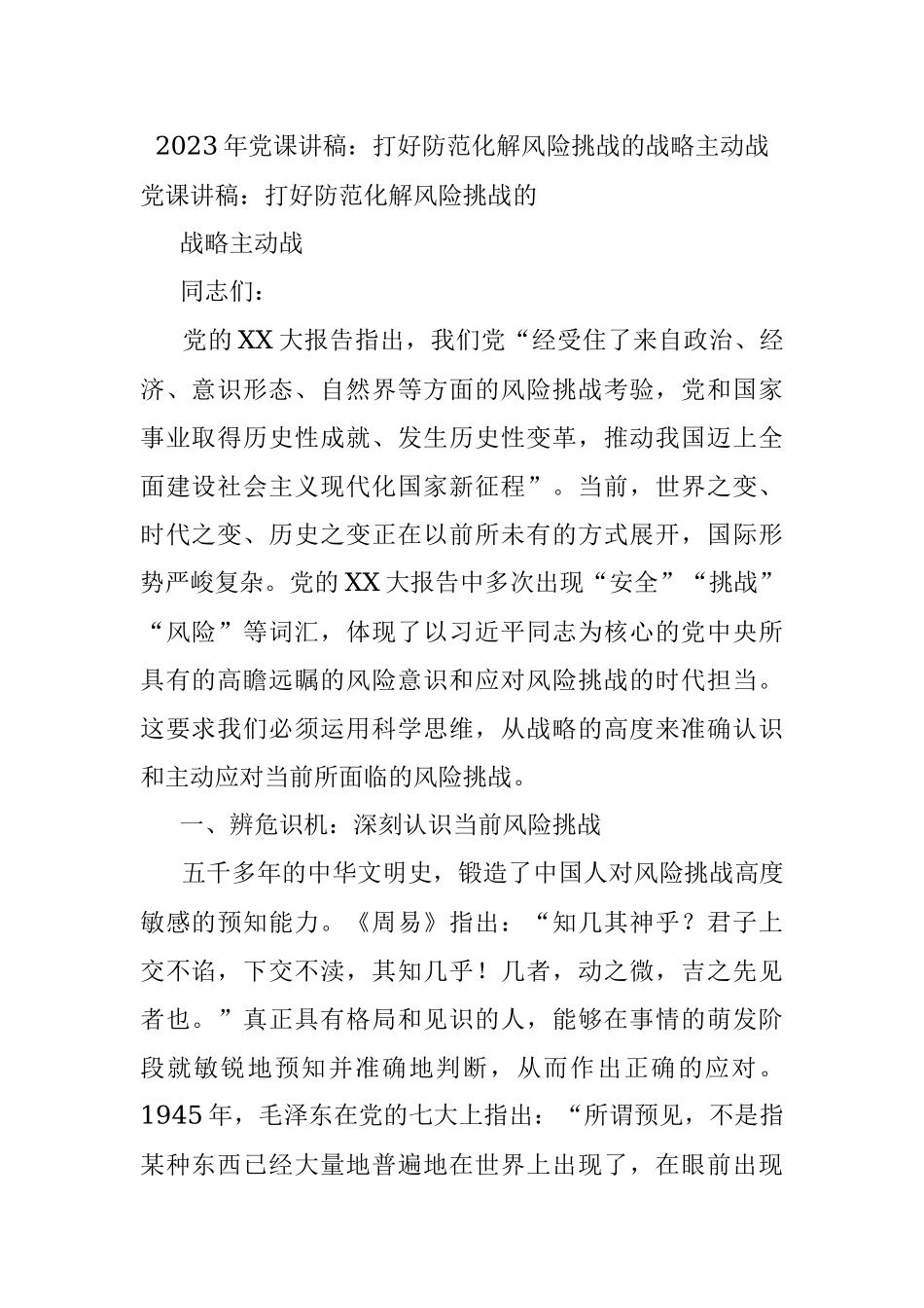 2023年党课讲稿：打好防范化解风险挑战的战略主动战.docx_第1页