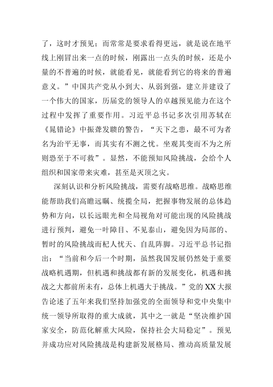 2023年党课讲稿：打好防范化解风险挑战的战略主动战.docx_第2页