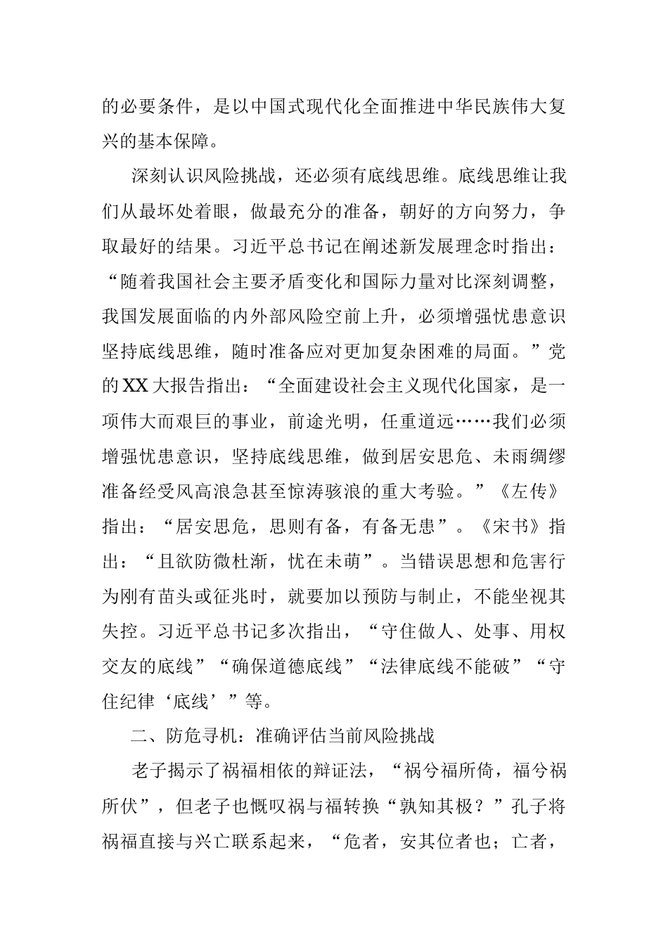 2023年党课讲稿：打好防范化解风险挑战的战略主动战.docx_第3页