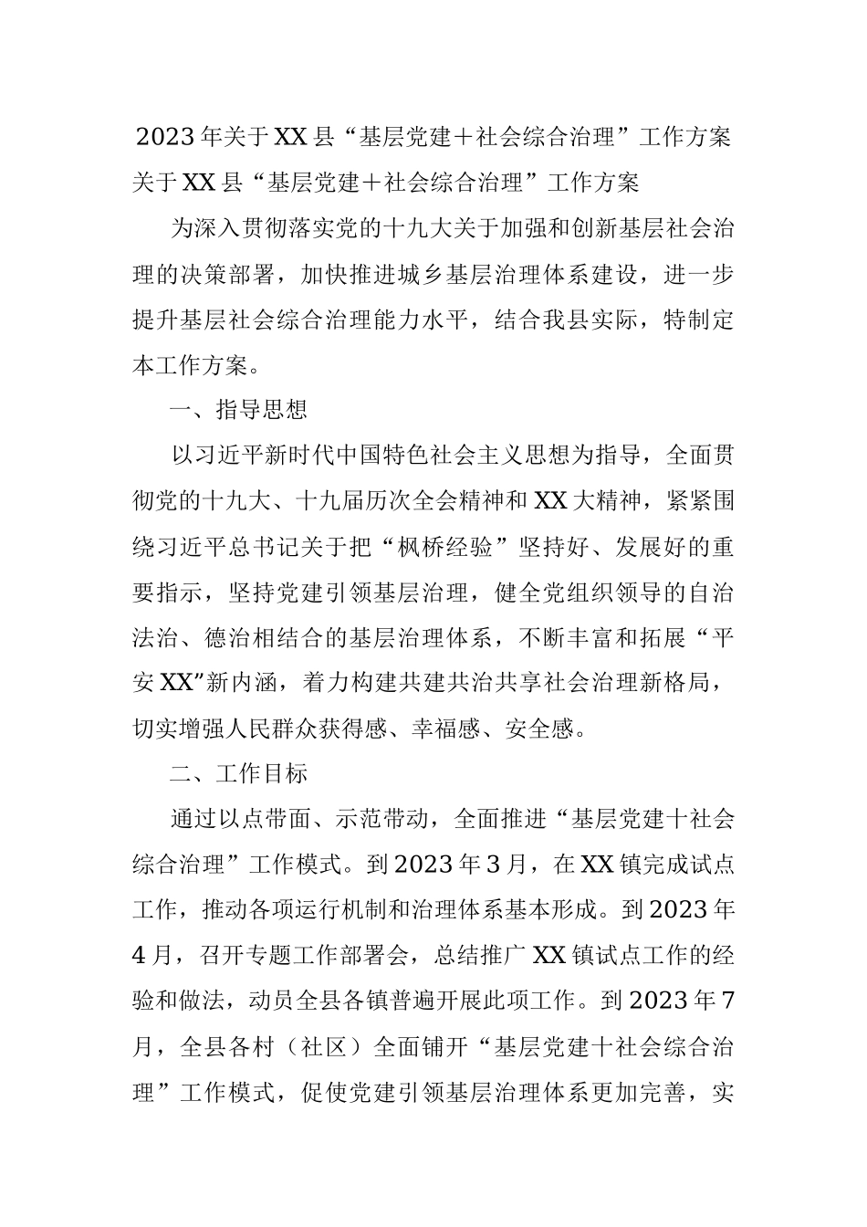 2023年关于XX县“基层党建＋社会综合治理”工作方案.docx_第1页