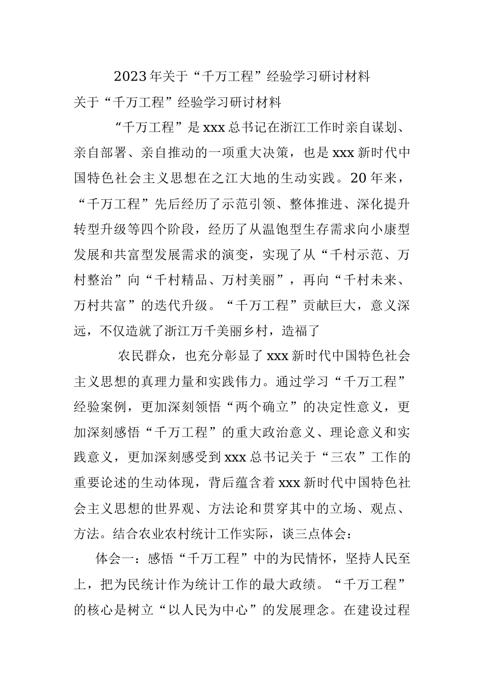 2023年关于“千万工程”经验学习研讨材料.docx_第1页