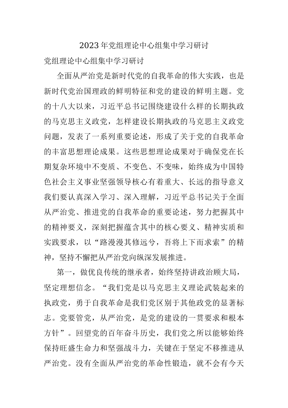 2023年党组理论中心组集中学习研讨.docx_第1页