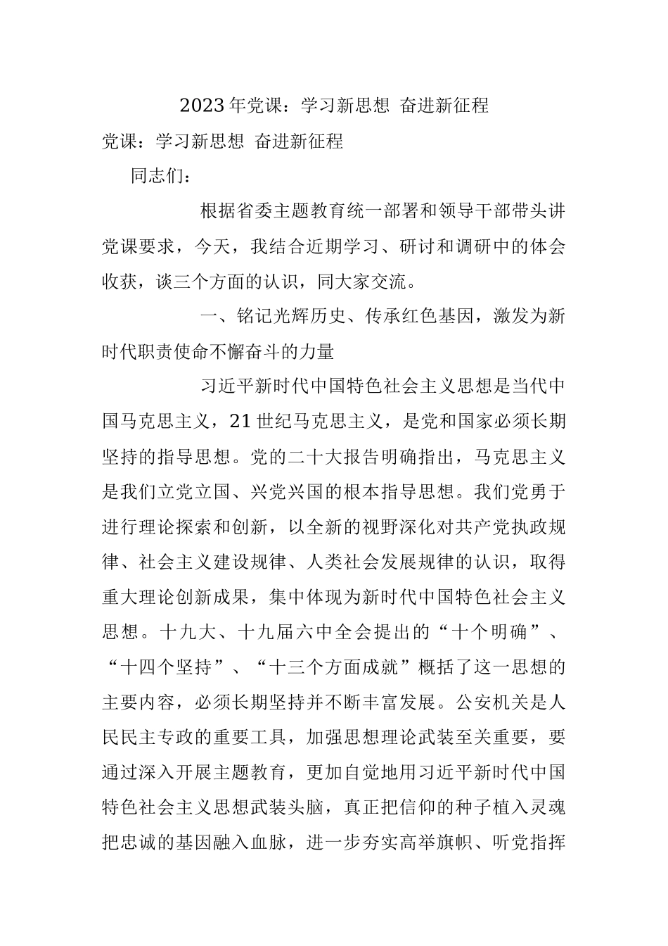 2023年党课：学习新思想 奋进新征程.docx_第1页