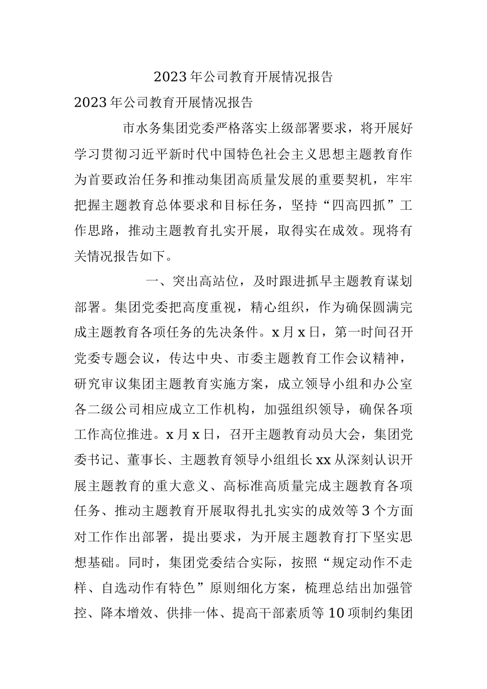 2023年公司教育开展情况报告.docx_第1页