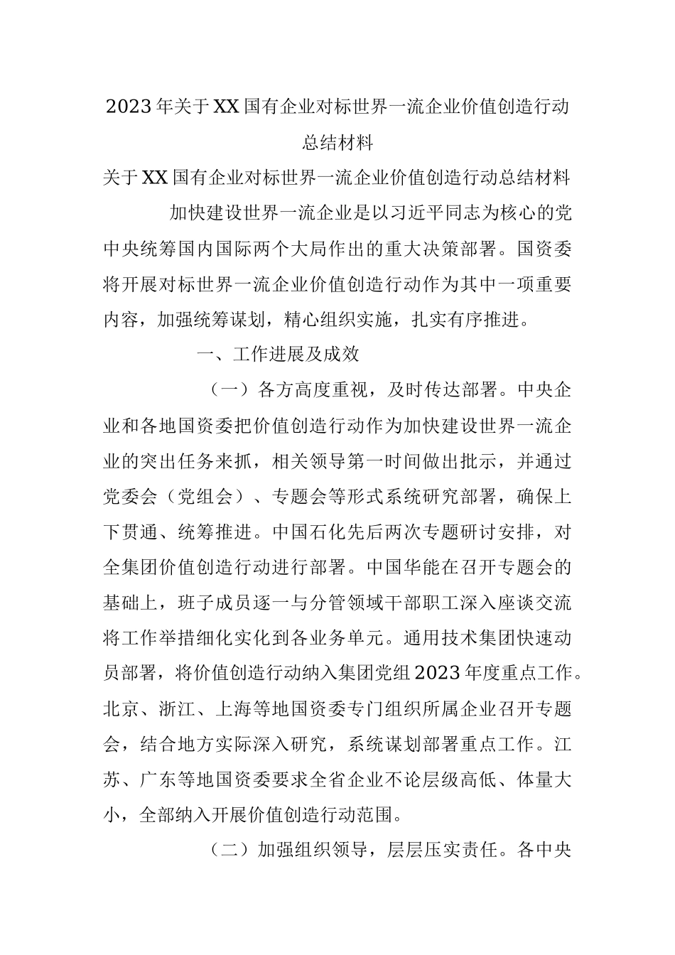 2023年关于XX国有企业对标世界一流企业价值创造行动总结材料.docx_第1页