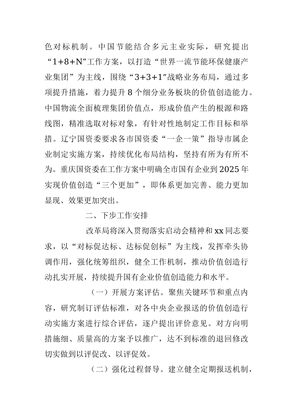 2023年关于XX国有企业对标世界一流企业价值创造行动总结材料.docx_第3页