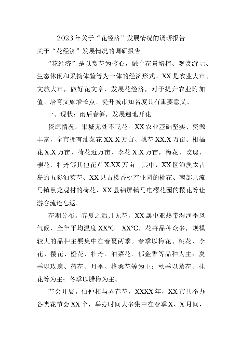 2023年关于“花经济”发展情况的调研报告.docx_第1页