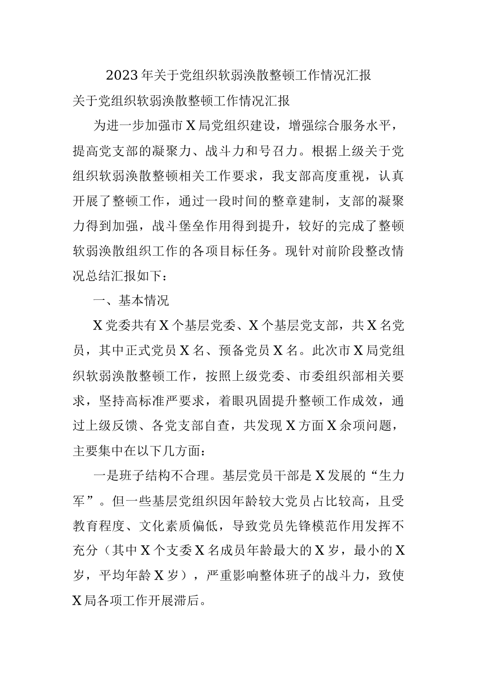 2023年关于党组织软弱涣散整顿工作情况汇报.docx_第1页