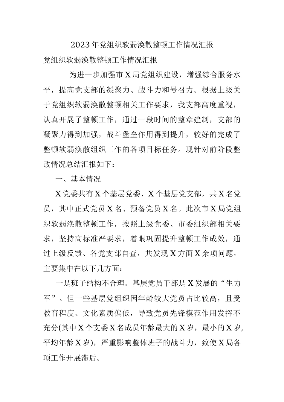 2023年党组织软弱涣散整顿工作情况汇报.docx_第1页