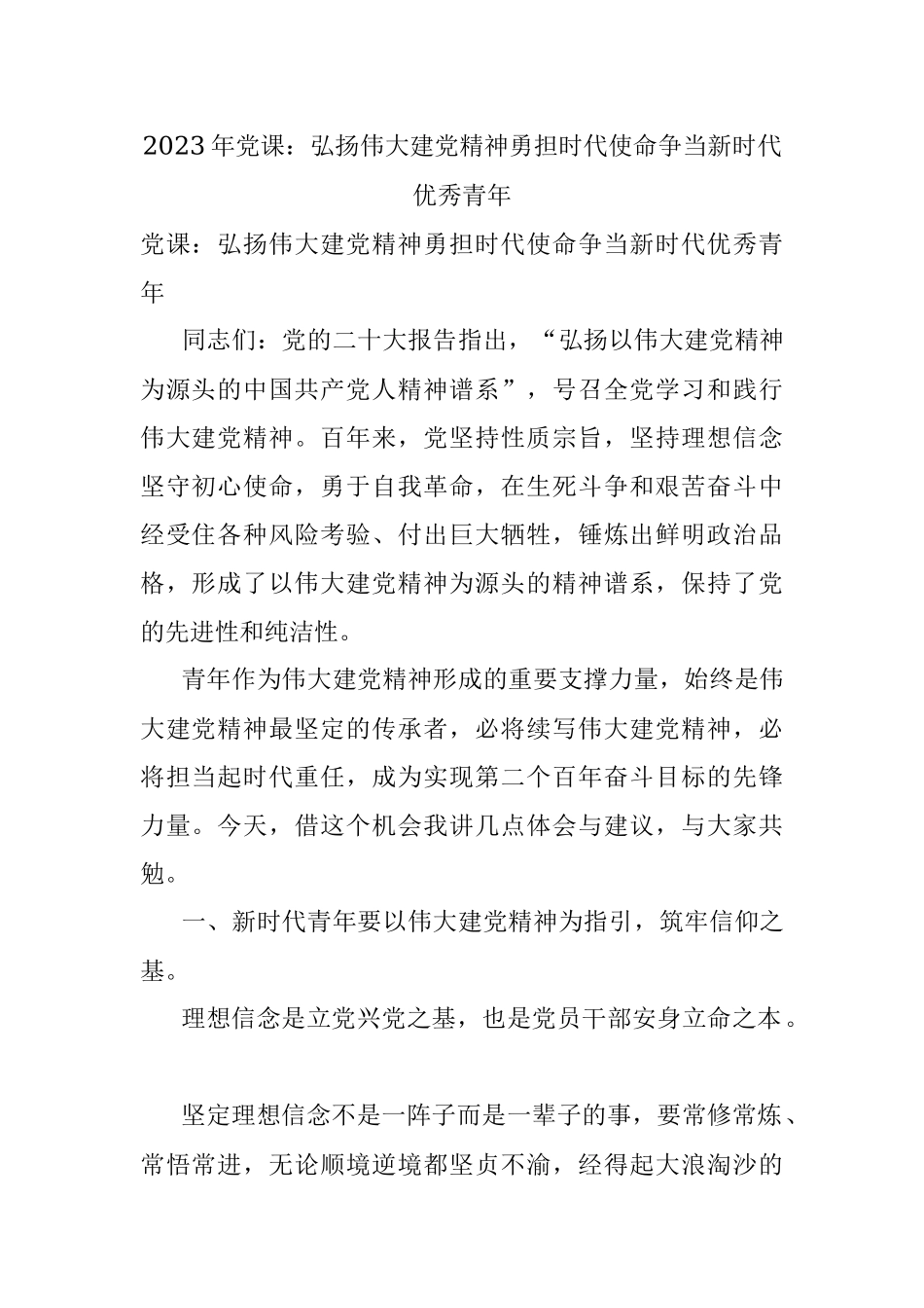 2023年党课：弘扬伟大建党精神勇担时代使命争当新时代优秀青年.docx_第1页