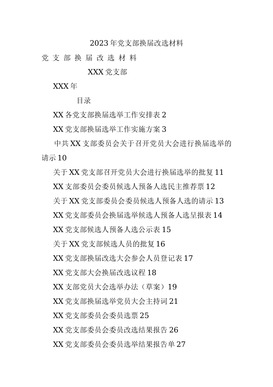 2023年党支部换届改选材料.docx_第1页