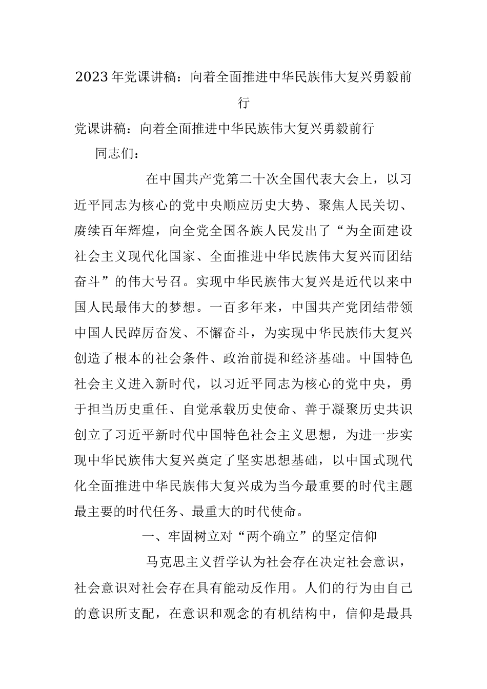 2023年党课讲稿：向着全面推进中华民族伟大复兴勇毅前行.docx_第1页