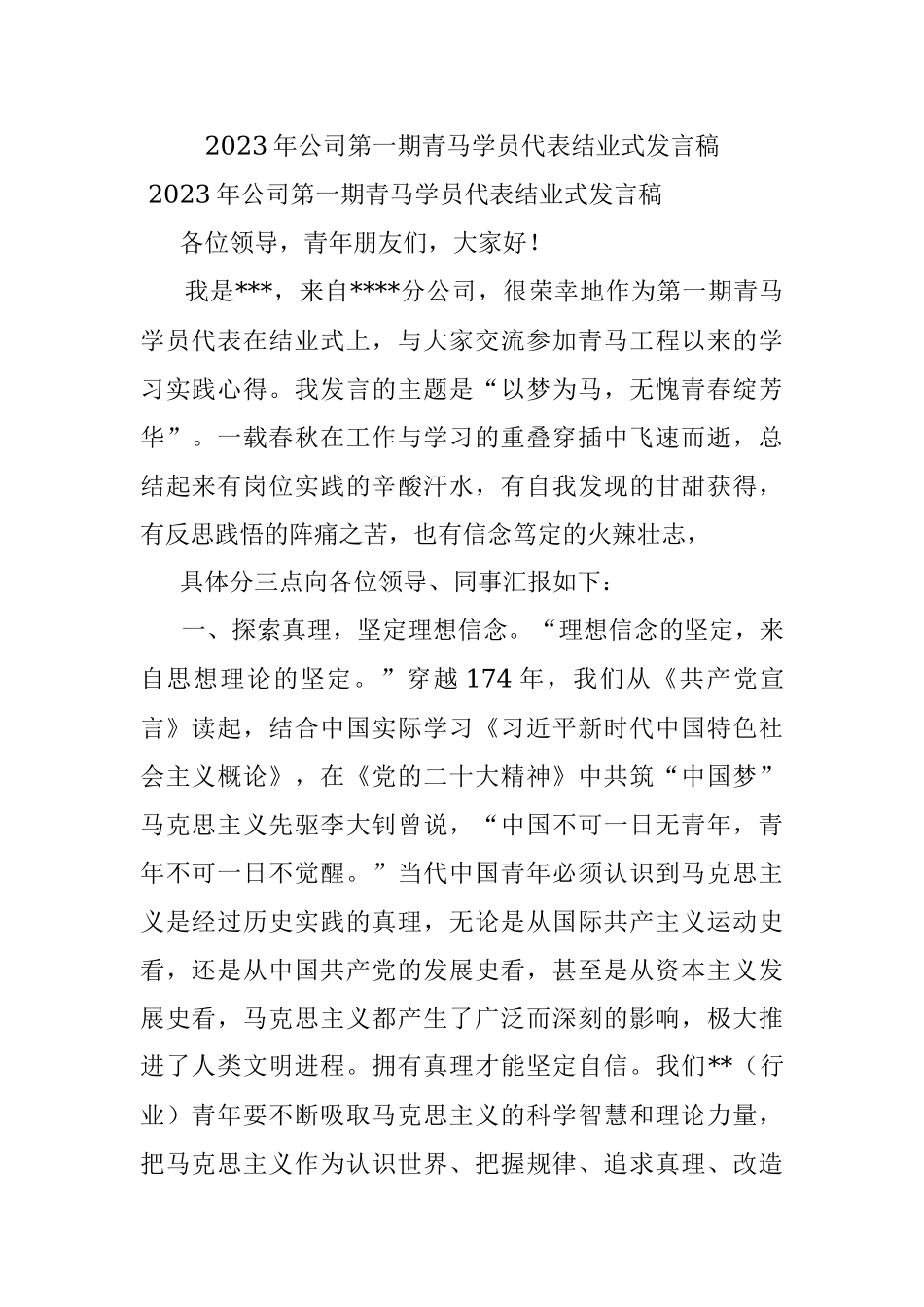 2023年公司第一期青马学员代表结业式发言稿.docx_第1页