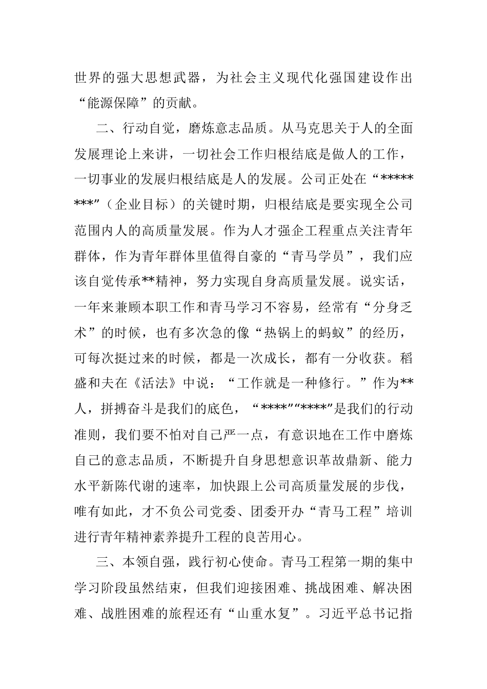 2023年公司第一期青马学员代表结业式发言稿.docx_第2页