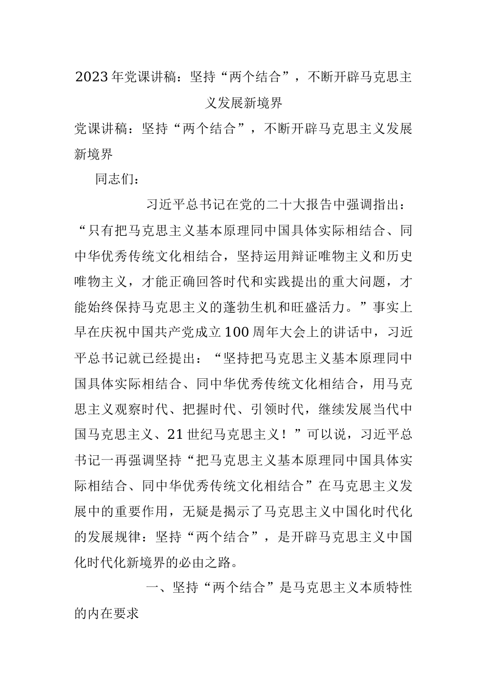 2023年党课讲稿：坚持“两个结合”不断开辟马克思主义发展新境界.docx_第1页