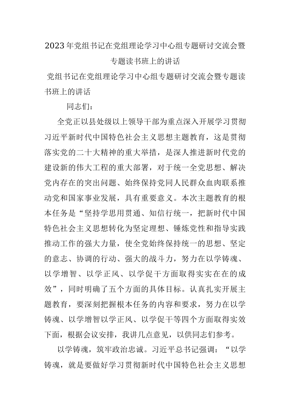2023年党组书记在党组理论学习中心组专题研讨交流会暨专题读书班上的讲话.docx_第1页
