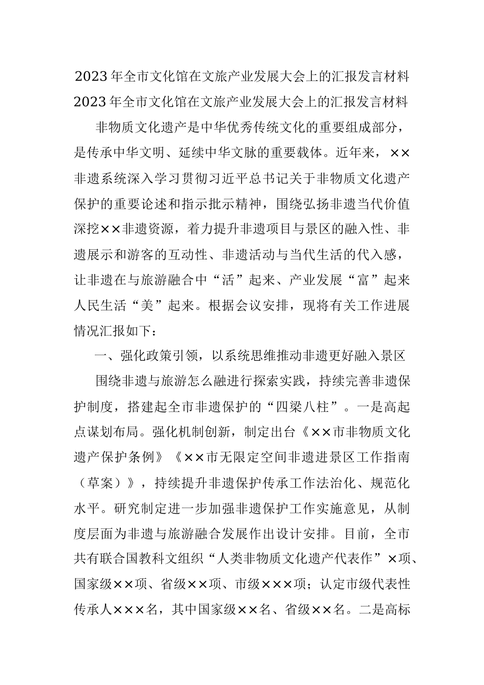 2023年全市文化馆在文旅产业发展大会上的汇报发言材料.docx_第1页