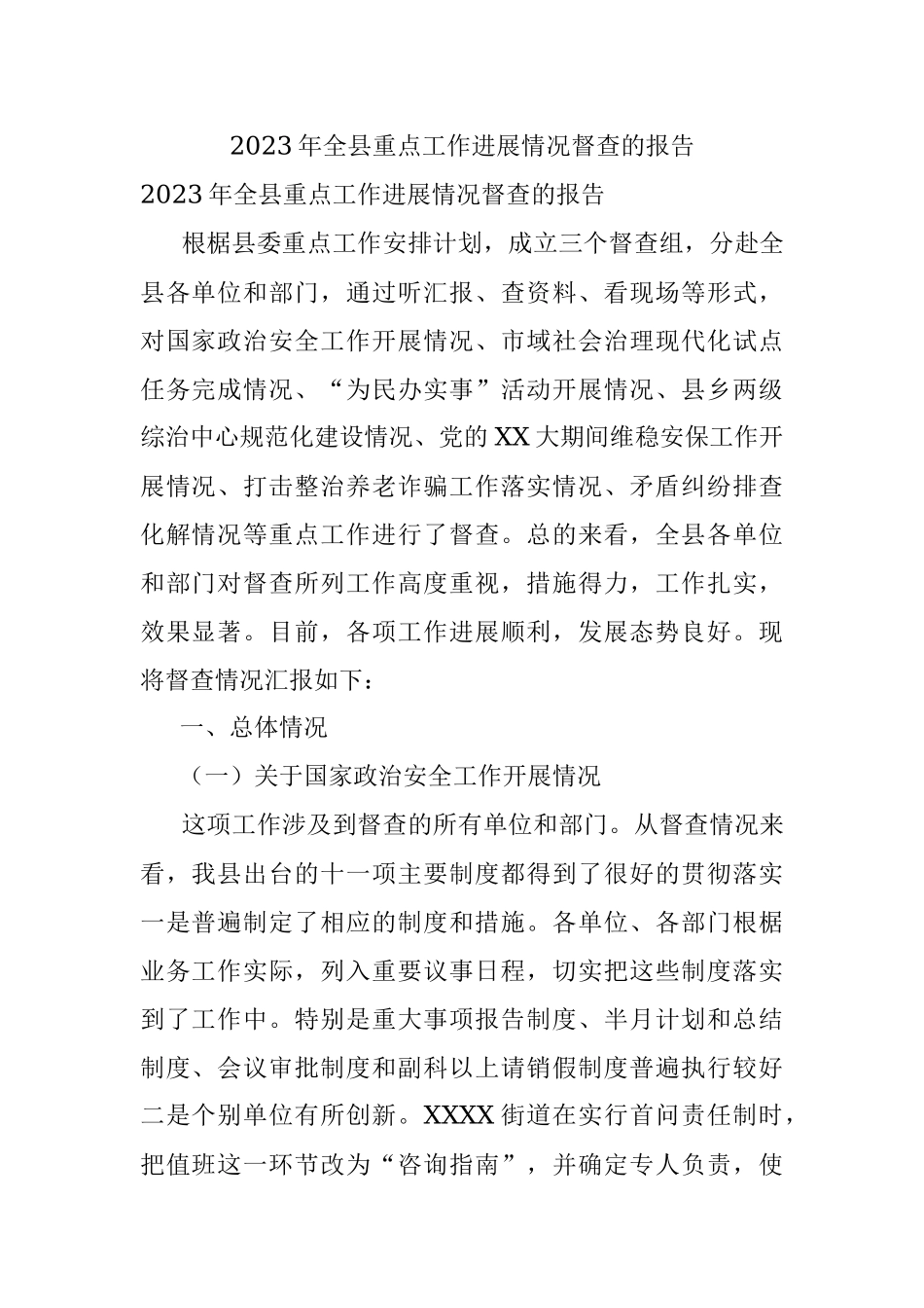 2023年全县重点工作进展情况督查的报告.docx_第1页