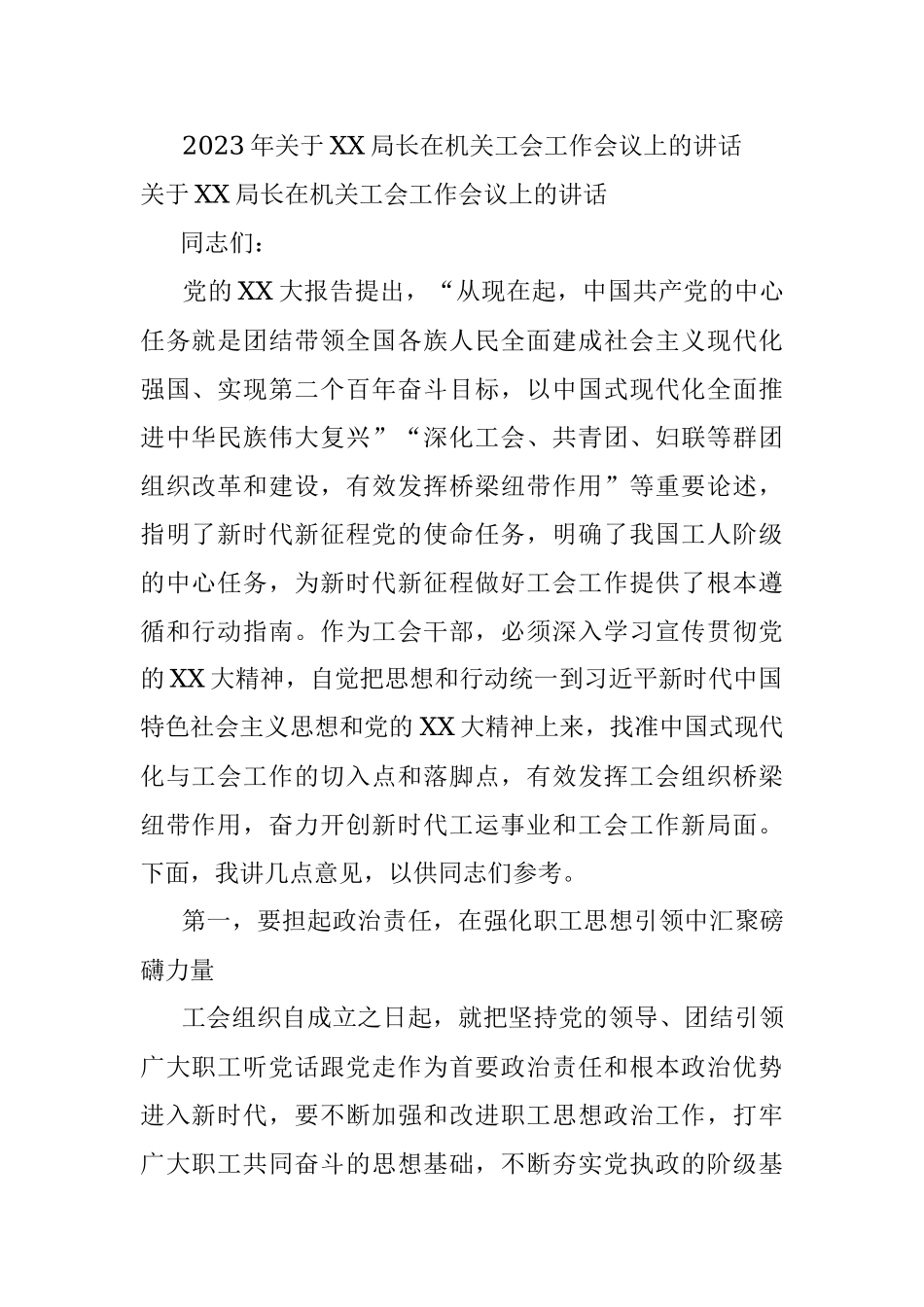 2023年关于XX局长在机关工会工作会议上的讲话.docx_第1页