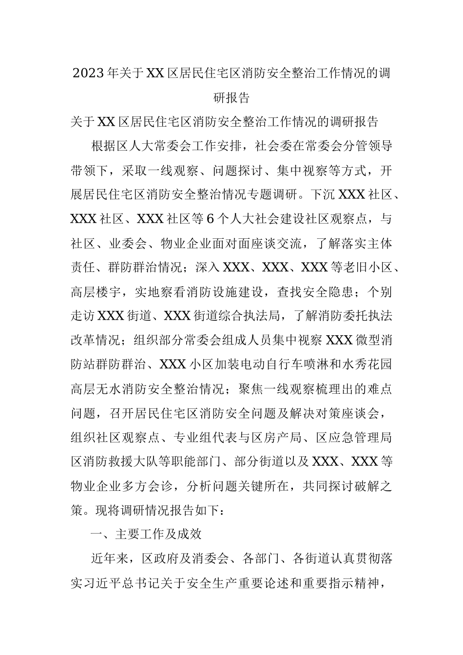 2023年关于XX区居民住宅区消防安全整治工作情况的调研报告.docx_第1页