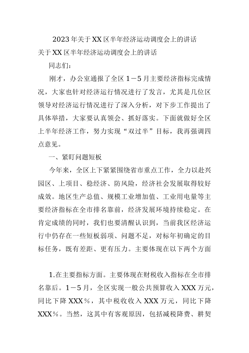 2023年关于XX区半年经济运动调度会上的讲话.docx_第1页
