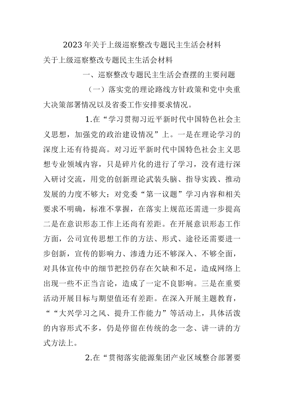 2023年关于上级巡察整改专题民主生活会材料.docx_第1页