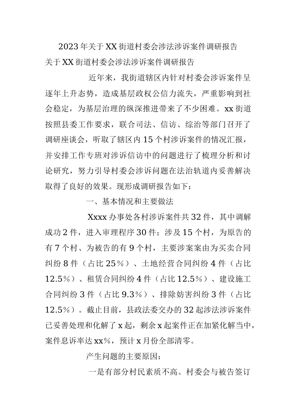 2023年关于XX街道村委会涉法涉诉案件调研报告.docx_第1页