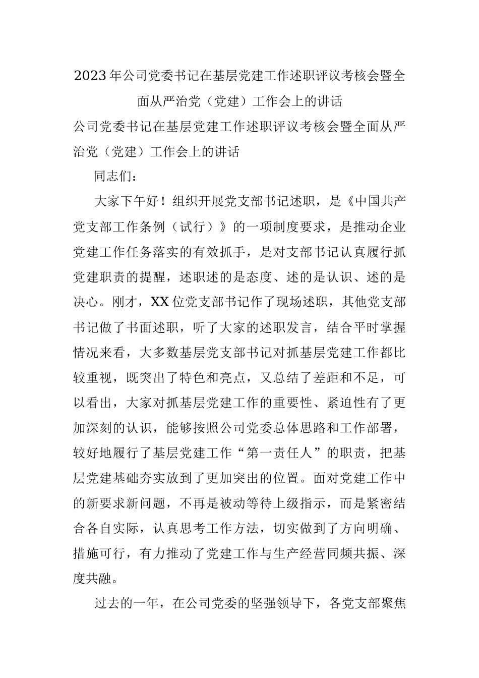 2023年公司党委书记在基层党建工作述职评议考核会暨全面从严治党（党建）工作会上的讲话.docx_第1页