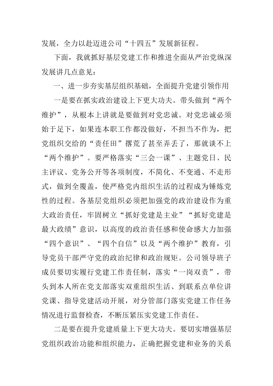 2023年公司党委书记在基层党建工作述职评议考核会暨全面从严治党（党建）工作会上的讲话.docx_第3页