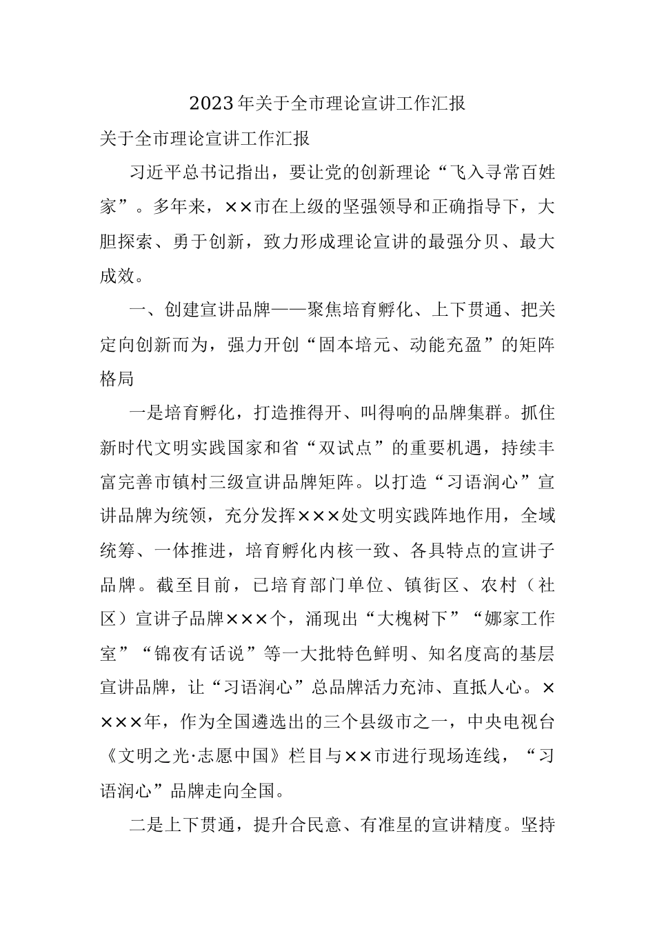 2023年关于全市理论宣讲工作汇报.docx_第1页