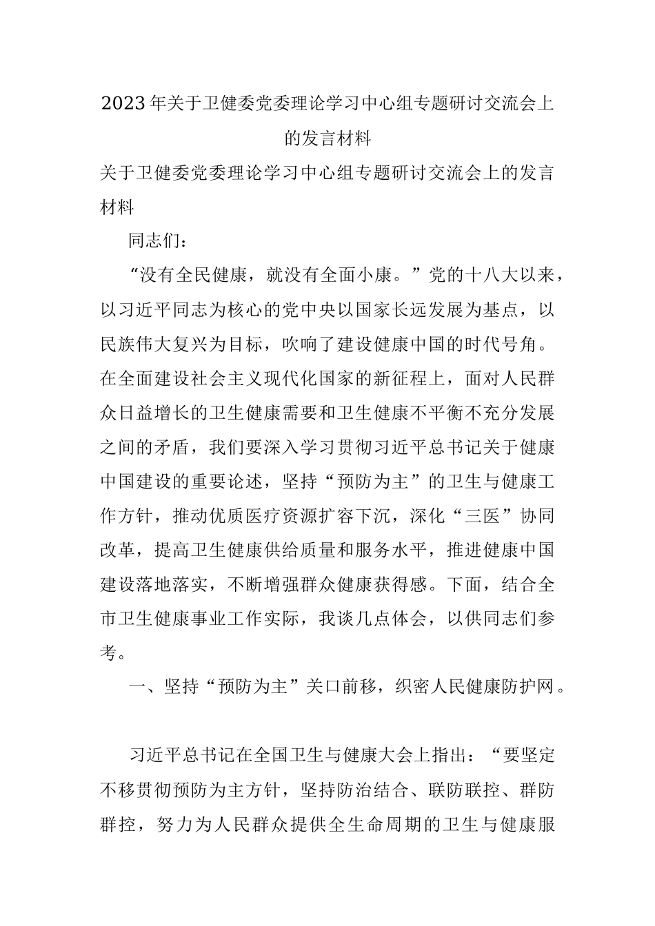 2023年关于卫健委党委理论学习中心组专题研讨交流会上的发言材料.docx_第1页