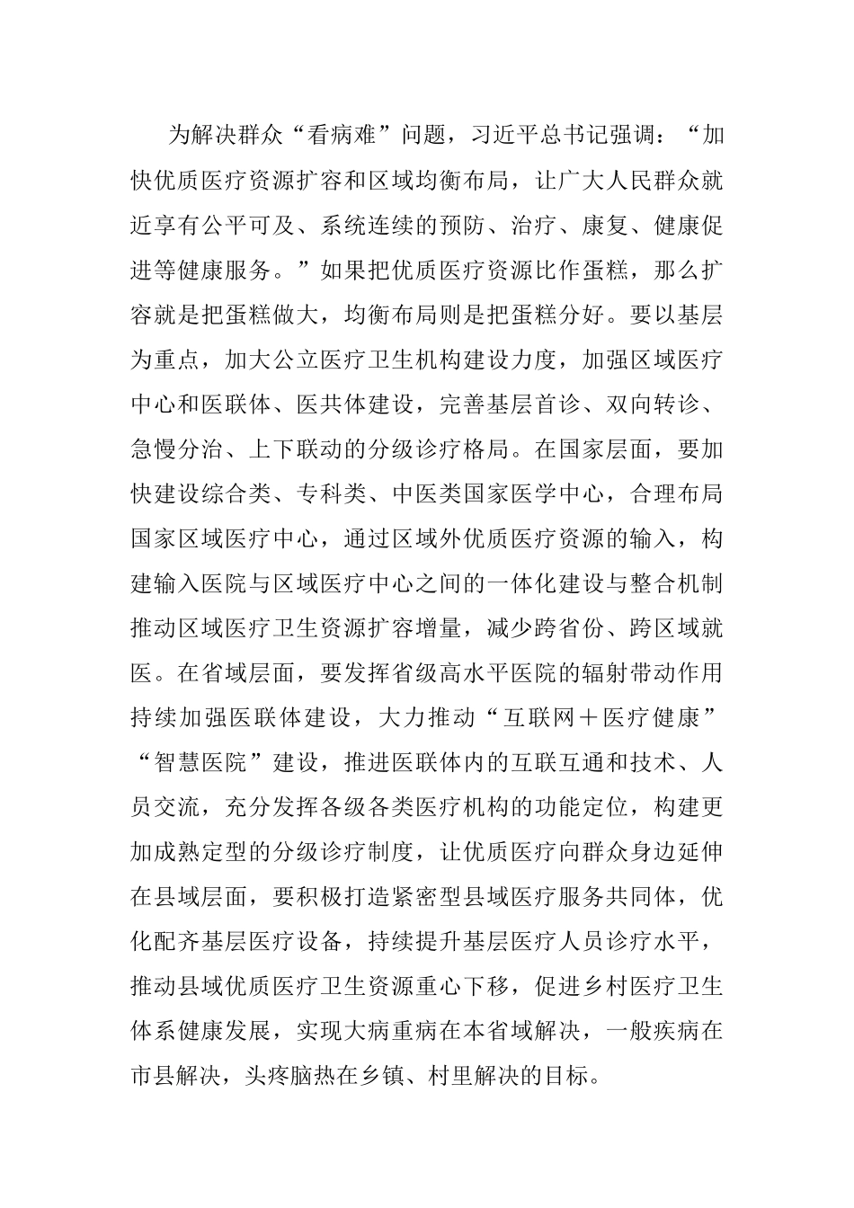 2023年关于卫健委党委理论学习中心组专题研讨交流会上的发言材料.docx_第3页